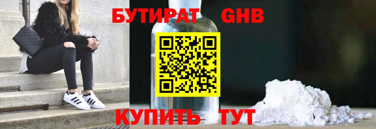 БУТИРАТ GHB Волжск